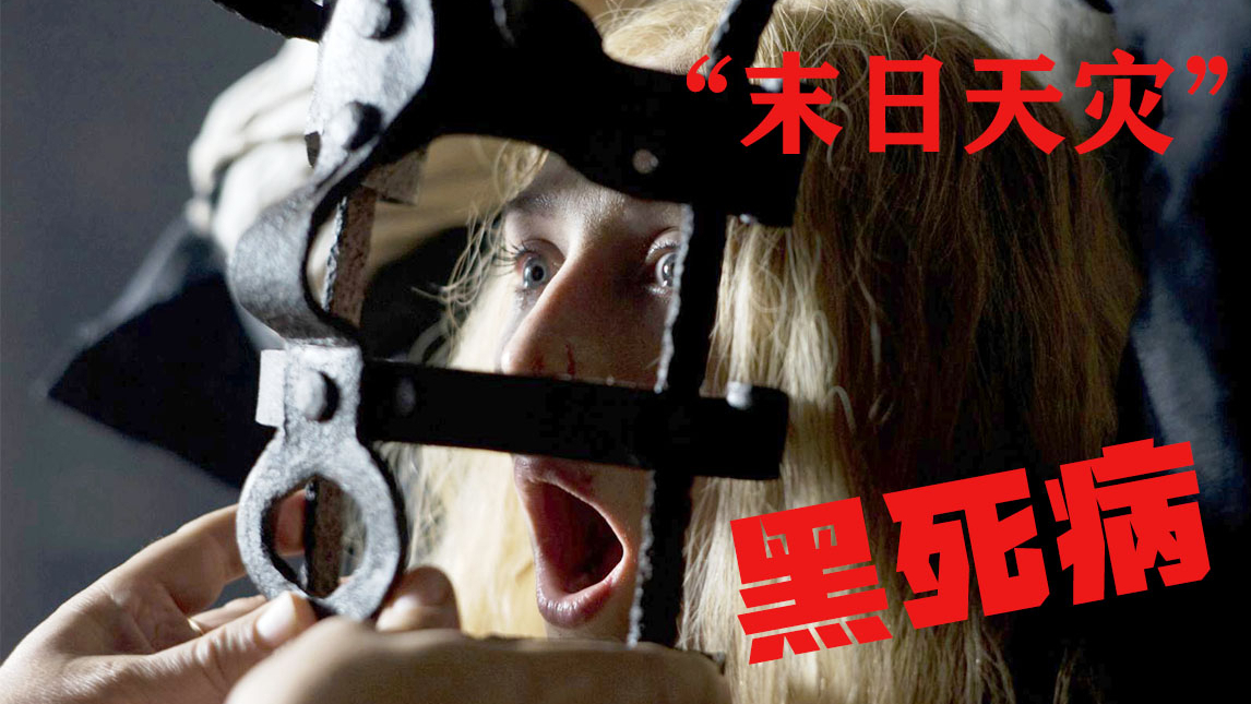【牛叔】人类终极天灾第一名《黑死病》险些消减整个欧洲,人类太难了!